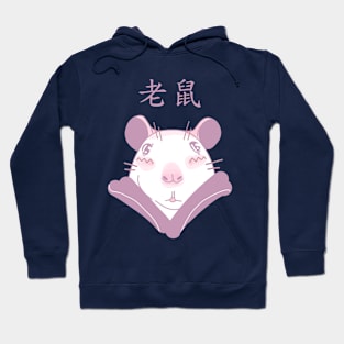 Rat. 老鼠 Hoodie